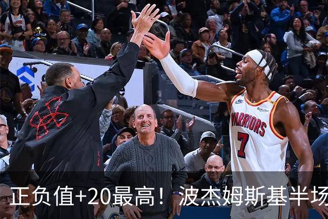正负值+20最高！波杰姆斯基半场8中4拿11分3板3助0失误 三分5中3