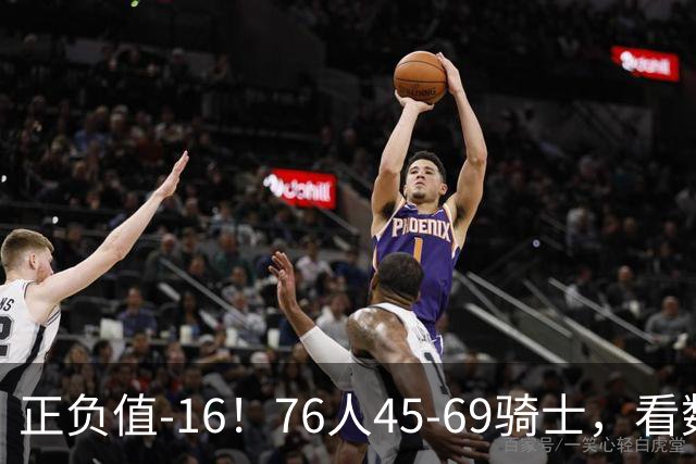 正负值-16！76人45-69骑士，看数据：你就是头号罪人！