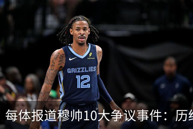 每体报道穆帅10大争议事件：历经21年，巴萨是主要攻击目标