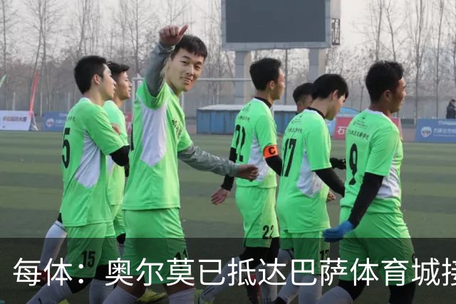 每体：奥尔莫已抵达巴萨体育城接受体检，检查后将得知伤情程度
