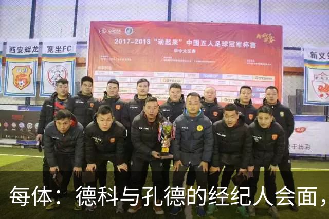 每体：德科与孔德的经纪人会面，巴萨不排除听取对孔德的报价