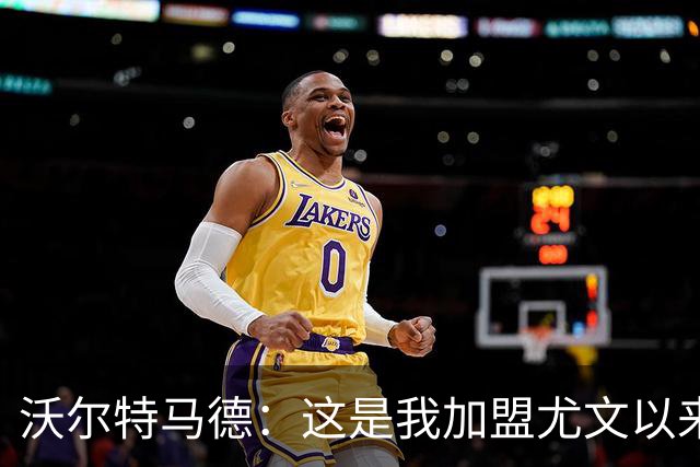 沃尔特马德：这是我加盟尤文以来的最佳比赛，我为进球而高兴