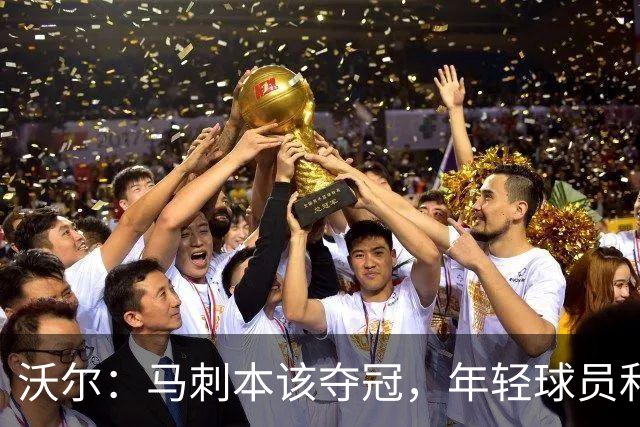 沃尔：马刺本该夺冠，年轻球员和教练不懂守住领先