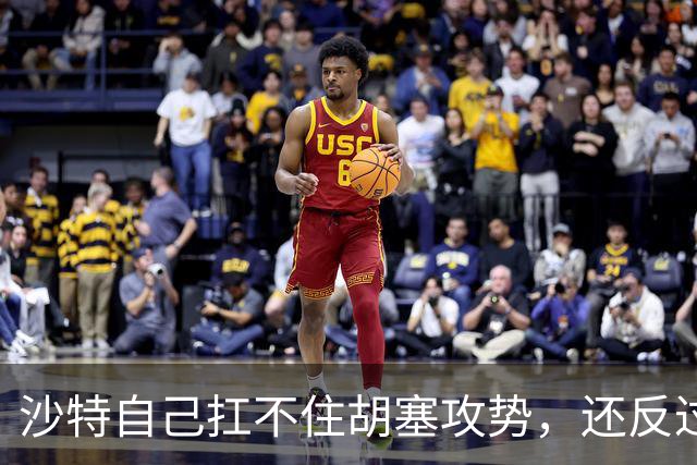 沙特自己扛不住胡塞攻势，还反过来让中国看着办？中方没必要搭理