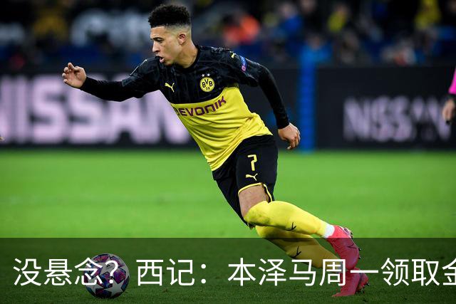 没悬念？西记：本泽马周一领取金球奖 库瓦获雅辛奖