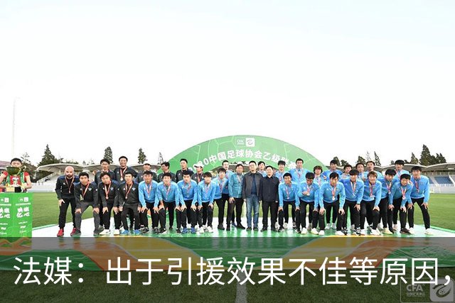 法媒：出于引援效果不佳等原因，皇马、巴萨对法国市场降温