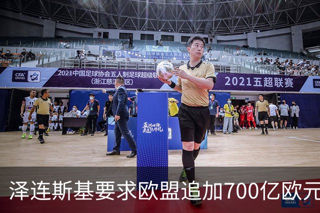 泽连斯基要求欧盟追加700亿欧元援助