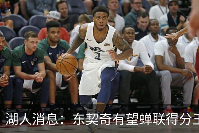 湖人消息：东契奇有望蝉联得分王，2换1交易曝光，悍将离队倒计时