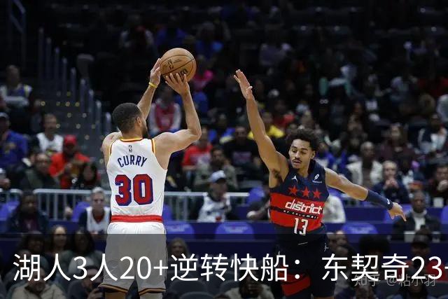 湖人3人20+逆转快船：东契奇23+6+7 里夫斯28+9凯斯勒22+6帽