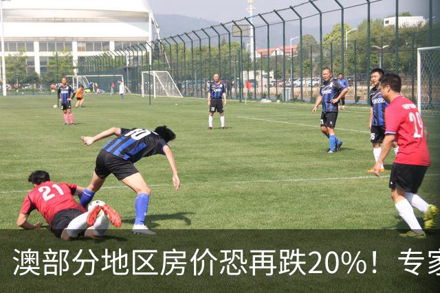 澳部分地区房价恐再跌20%！专家警告：现在抄底可能亏光首付