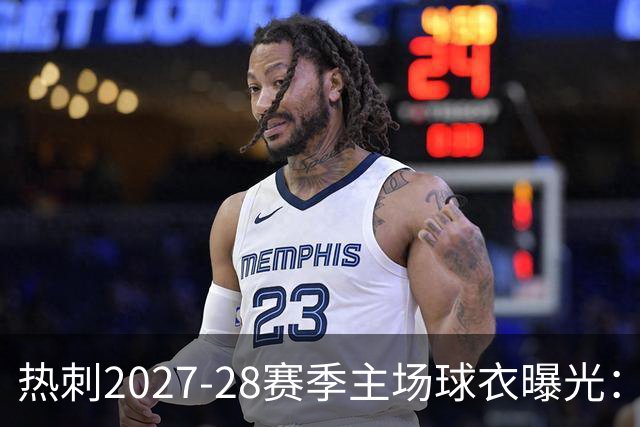 热刺2027-28赛季主场球衣曝光：暗纹致敬中世纪亨利·珀西爵士