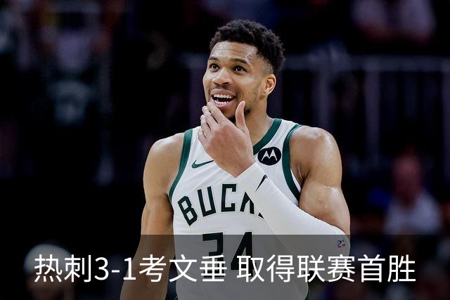 热刺3-1考文垂 取得联赛首胜