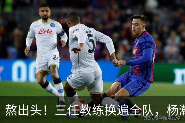 熬出头！三任教练换遍全队，杨瀚森获主帅盖章认可，第三中锋稳了