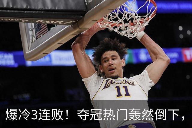 爆冷3连败！夺冠热门轰然倒下，字母哥14分，我必须承认4个事实