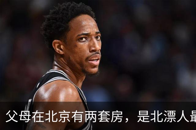 父母在北京有两套房，是北漂人最羡慕的底气