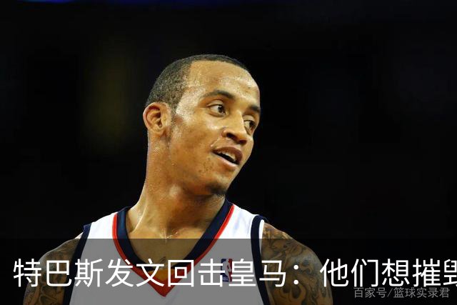 特巴斯发文回击皇马：他们想摧毁西甲，别再把人当靶子