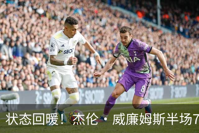 状态回暖！杰伦·威廉姆斯半场7中3砍全队最高10分5板 三分4中2