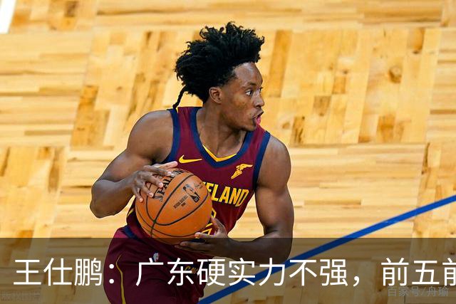 王仕鹏：广东硬实力不强，前五前八都比较困难