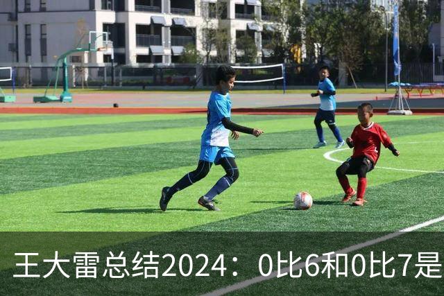 王大雷总结2024：0比6和0比7是我不断提升的动力