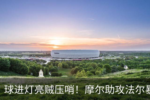 球进灯亮贼压哨！摩尔助攻法尔暴扣被吹超时 同曦挑战成功&两分算