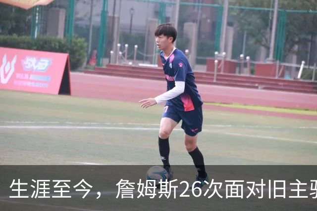生涯至今，詹姆斯26次面对旧主骑士，他的胜率如何？数据表现又怎样？