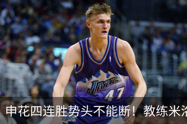 申花四连胜势头不能断！教练米洛耶维奇客场对阵深圳不打算留力