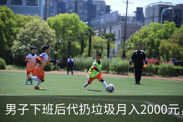 男子下班后代扔垃圾月入2000元，客户集中在20到27岁，未来目标月入上万！专家：市场虽热，痛点不少