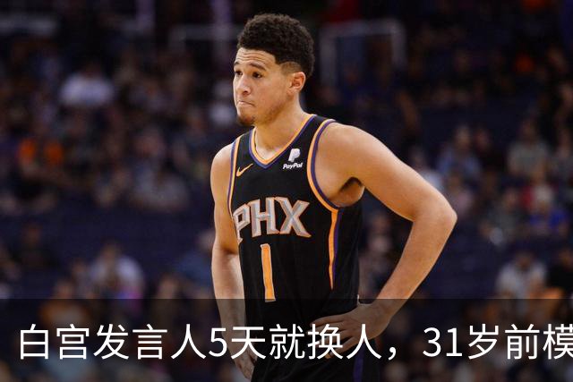 白宫发言人5天就换人，31岁前模特被传接棒