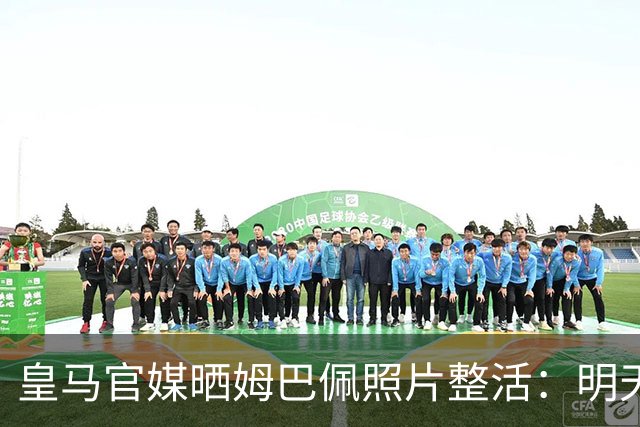 皇马官媒晒姆巴佩照片整活：明天是周一，但你赢了国家德比