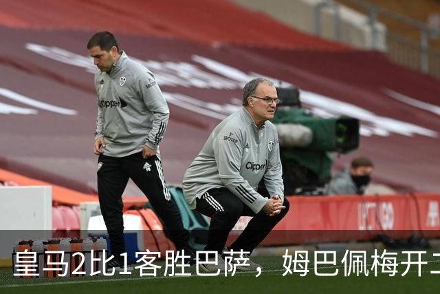 皇马2比1客胜巴萨，姆巴佩梅开二度终结对手联赛九连胜