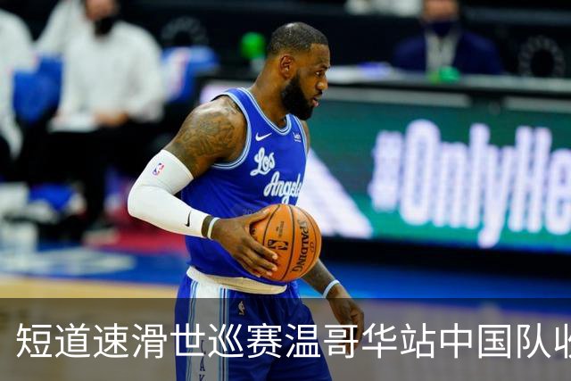 短道速滑世巡赛温哥华站中国队收获一铜