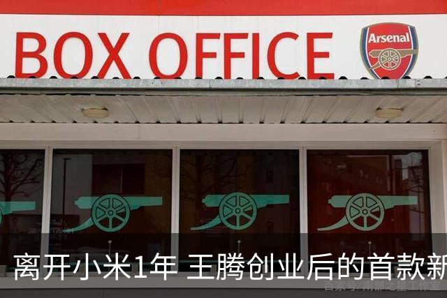 离开小米1年 王腾创业后的首款新品下周官宣