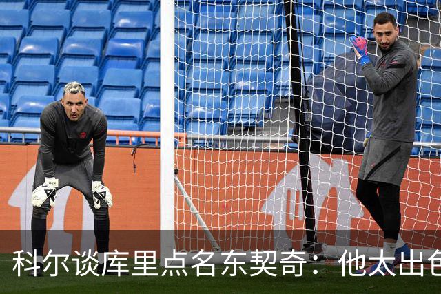 科尔谈库里点名东契奇：他太出色了 必须让他在攻防两端消耗体力