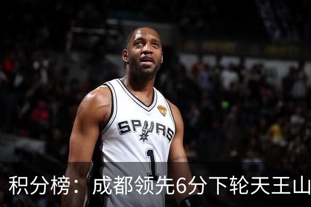 积分榜：成都领先6分下轮天王山不败即夺冠 三镇保级希望渺茫