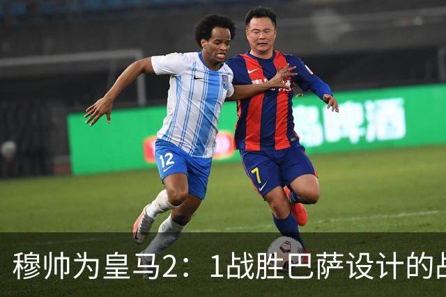 穆帅为皇马2：1战胜巴萨设计的战术，让皇马名宿卡西心服口服；卡西社媒发文盛赞穆帅：穆里尼奥的战术思路非常出色！