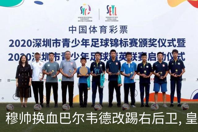 穆帅换血巴尔韦德改踢右后卫, 皇马技术流中场赢国家德比