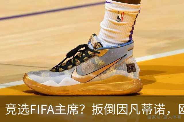 竞选FIFA主席？扳倒因凡蒂诺，欧足联请温格出山