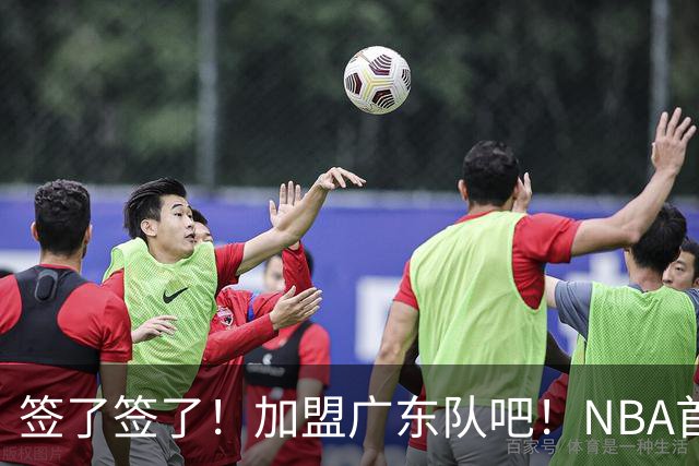签了签了！加盟广东队吧！NBA首轮秀大中锋
