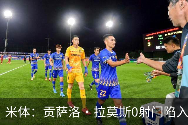 米体：贡萨洛·拉莫斯0射门陷入困境，在米兰像是被孤立的外来者