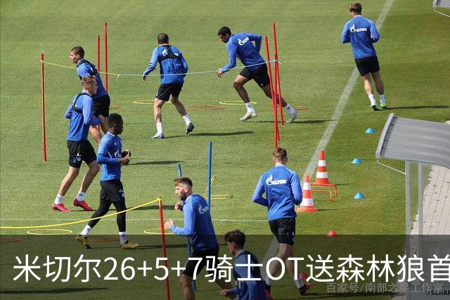 米切尔26+5+7骑士OT送森林狼首败，哈登22+9华子空砍47分