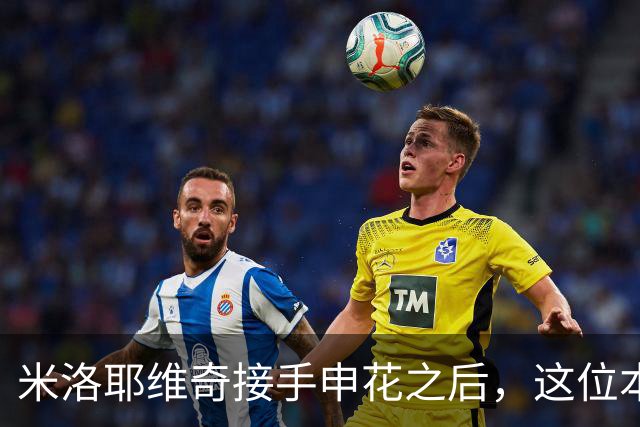 米洛耶维奇接手申花之后，这位本土强援有可能被他点石成金，持续激活