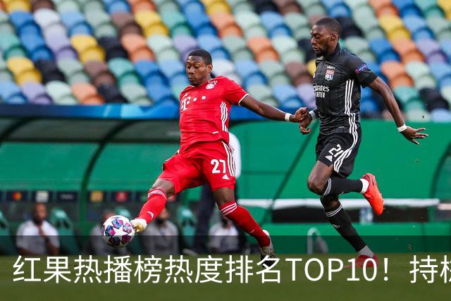 红果热播榜热度排名TOP10！持械入宋第6，第一名7318万登顶榜首
