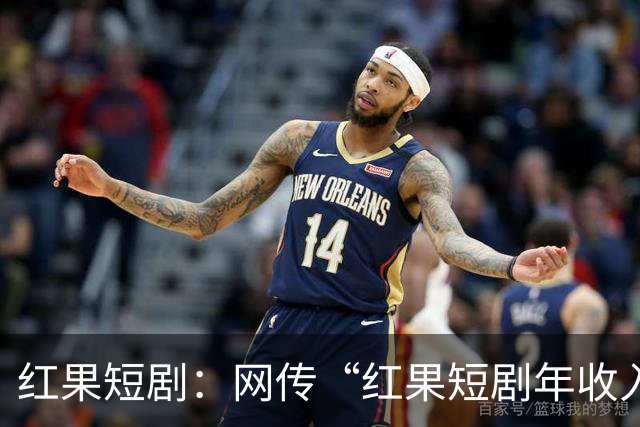 红果短剧：网传“红果短剧年收入400亿”等为不实信息