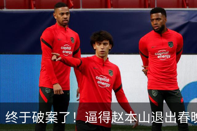 终于破案了！逼得赵本山退出春晚的不是哈文，更不是范伟、宋丹丹