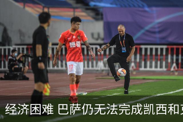 经济困难 巴萨仍无法完成凯西和克里斯滕森的加盟