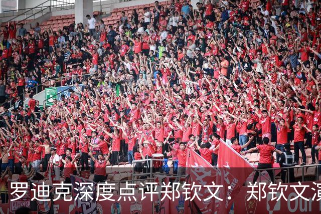 罗迪克深度点评郑钦文：郑钦文演绎下半年最震撼故事