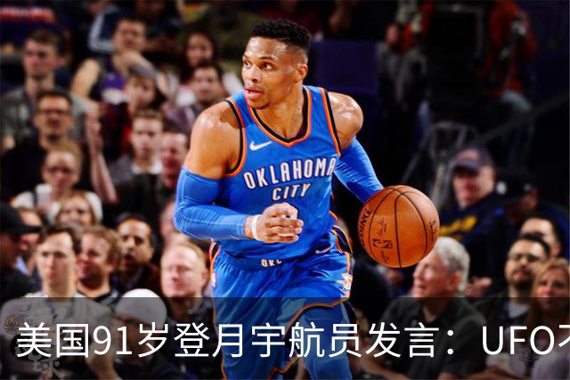 美国91岁登月宇航员发言：UFO不是外星人，而是恶魔力量！