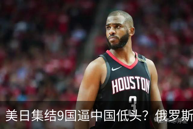 美日集结9国逼中国低头？俄罗斯骤然下场：不是帮忙，是来算账的