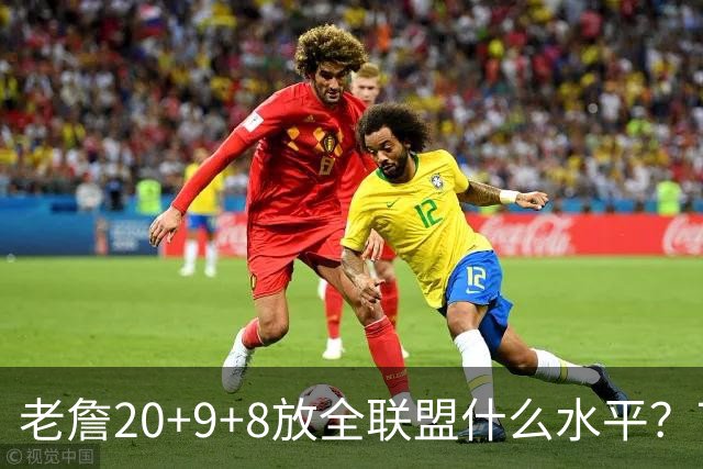 老詹20+9+8放全联盟什么水平？76人今年东部能走多远，评论区吵