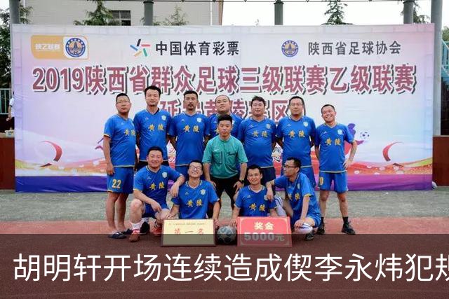 胡明轩开场连续造成偰李永炜犯规，后者开局30秒两犯下场